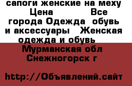 сапоги женские на меху. › Цена ­ 2 900 - Все города Одежда, обувь и аксессуары » Женская одежда и обувь   . Мурманская обл.,Снежногорск г.